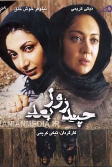 Chand Rooz Ba'd... (2006) afişi