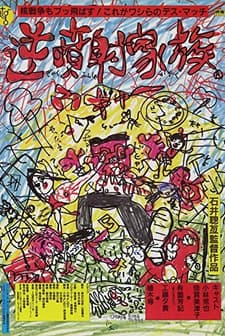 Gyakufunsha Kazoku (1984) afişi