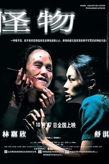 Gwai Muk (2005) afişi