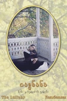 Lullaby (1994) afişi