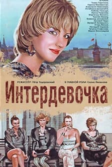 Intergirl (1989) afişi