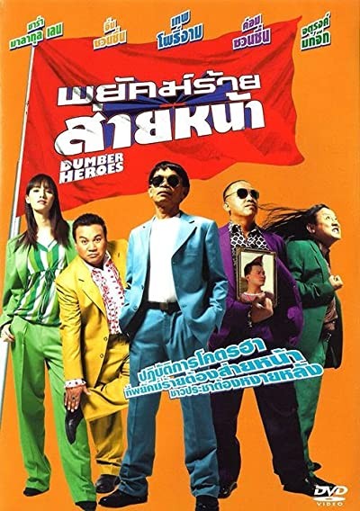 Dumber Heroes (2005) afişi