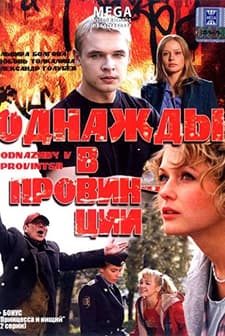 Odnazhdy V Provintsii (2008) afişi
