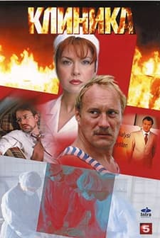 Klinika (2007) afişi