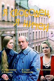 Ya Svoboden, Ya Nichey (1994) afişi