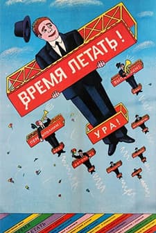 Vremya Letat (1987) afişi