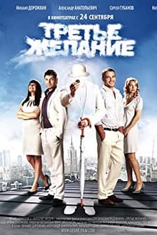 Trete Zhelanie (2009) afişi