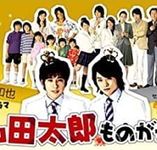 Yamada Tarô Monogatari (2007) afişi