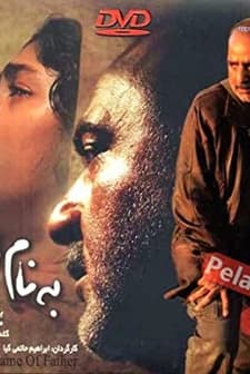 Be Name Pedar (2006) afişi