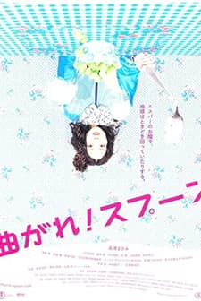 Magare! Supûn (2009) afişi