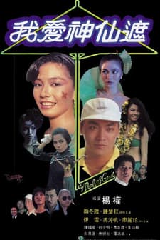 Wo Ai Shen Xian Zhe (1984) afişi