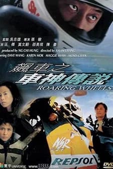 Roaring Wheels (2000) afişi