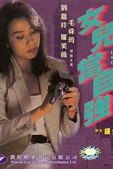 Lady Super Cop (1993) afişi