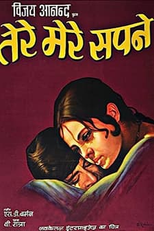 Tere Mere Sapne (1971) afişi