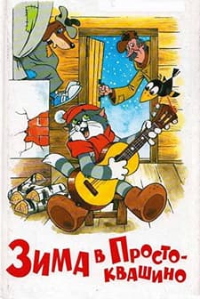 Zima V Prostokvashino (1984) afişi