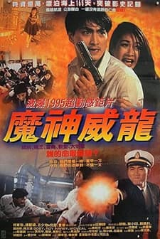 Hu Meng Wei Long (1995) afişi