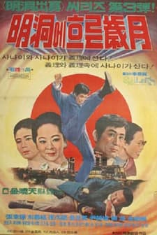 Three Months in Myeongdong (1971) afişi