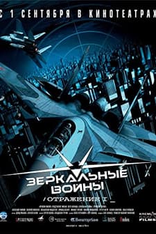 Mirror Wars: Reflection One (2005) afişi