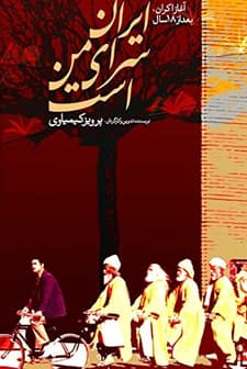 Iran Saray-e Man Ast (1999) afişi