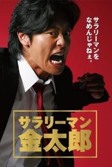 Salaryman Kintaro (2008) afişi