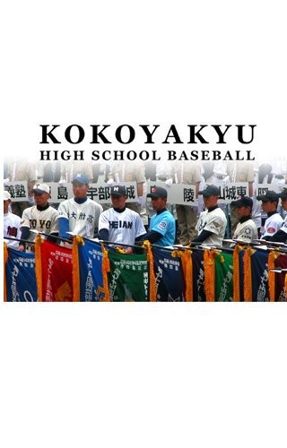 Kokoyakyu: High School Baseball (2006) afişi