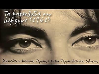 Ta Matoklada Sou Lampoun (1961) afişi