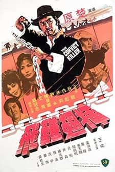 Iron Chain Fighter (1980) afişi