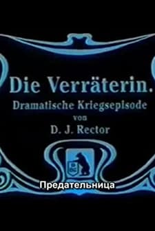 Die Verräterin (1911) afişi