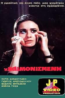 I daimonismeni (1975) afişi