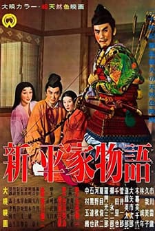 Shin Heike Monogatari (1955) afişi