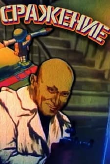 Srazhenie (1986) afişi