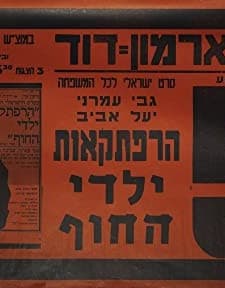 Harpatka'ot Yaldei Hahof (1971) afişi