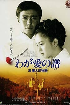 Waga Ai No Uta - Taki Rentaro Monogatari (1993) afişi