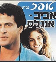 Tel Aviv-Los Angeles (1988) afişi