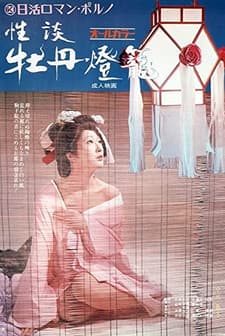 Seidan Botan-dôrô (1972) afişi