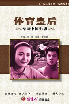 Queen of Sports (1934) afişi