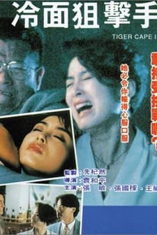 Tiger Cage 3 (1991) afişi