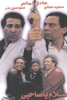 Salam Ya Sahby (1986) afişi