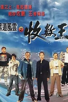 The King of Debt Collecting Agent (1999) afişi