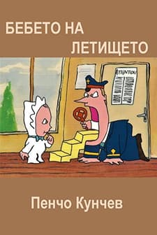 Bebeto Na Letishteto (1988) afişi