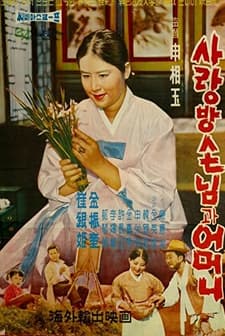 Mother And A Guest (1961) afişi