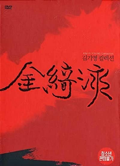 Goryeojang (1963) afişi