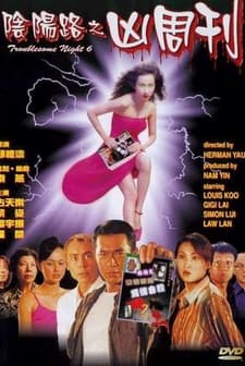 Troublesome Night 6 (1999) afişi