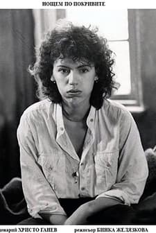 Noshtem Po Pokrivite (1988) afişi