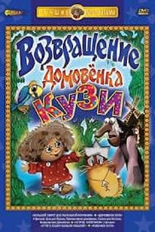 Vozvrashcheniye Domovyonka (1987) afişi