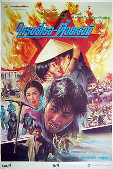 Stars & Roses (1989) afişi