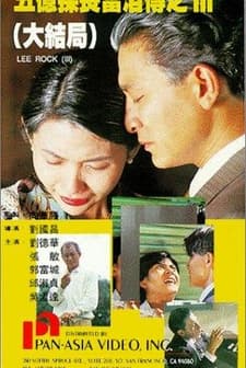 Lee Rock 3 (1992) afişi