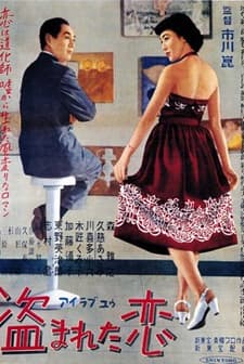 Nusumareta Koi (1951) afişi