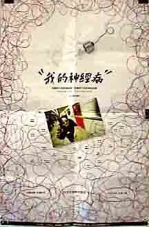 Wo De Shen Jing Bing (1997) afişi