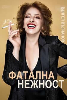 Fatalna Nezhnost (1993) afişi